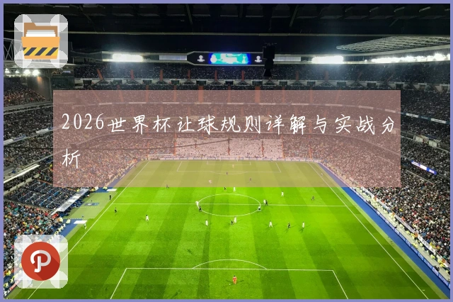 2026世界杯让球规则详解与实战分析