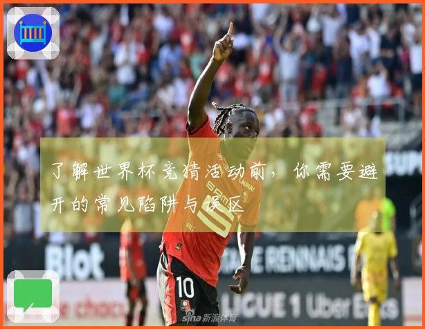 了解世界杯竞猜活动前，你需要避开的常见陷阱与误区